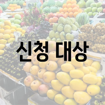 신청 대상