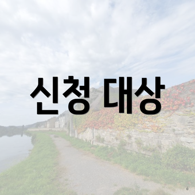신청 대상