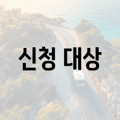 신청 대상