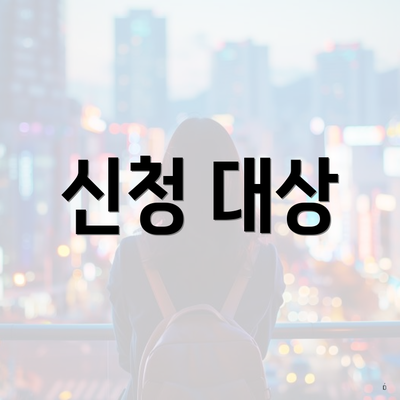 신청 대상