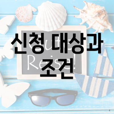 신청 대상과 조건