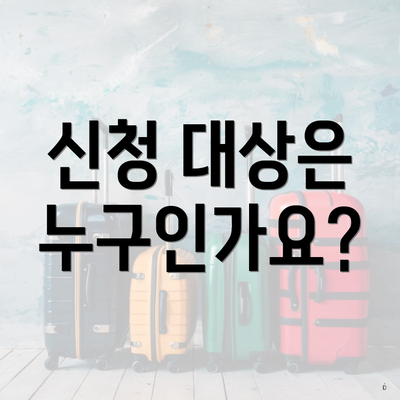 신청 대상은 누구인가요?