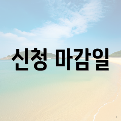 신청 마감일
