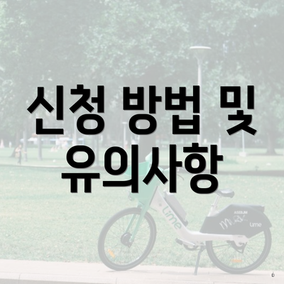 신청 방법 및 유의사항