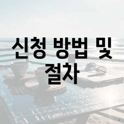 신청 방법 및 절차
