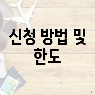 신청 방법 및 한도