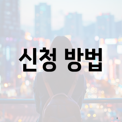 신청 방법