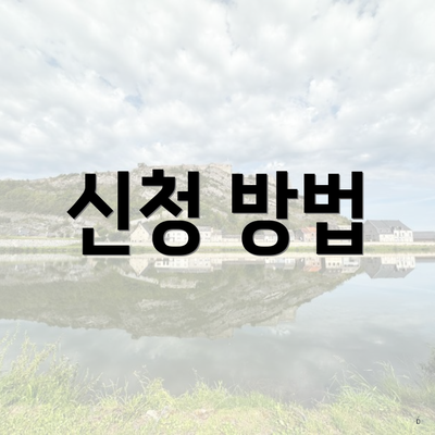 신청 방법