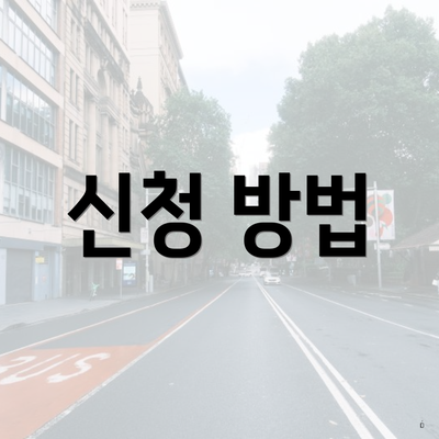 신청 방법