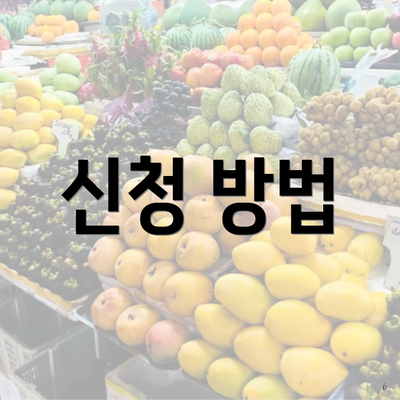 신청 방법