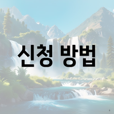 신청 방법