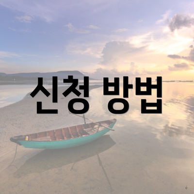 신청 방법
