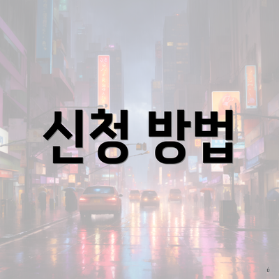 신청 방법