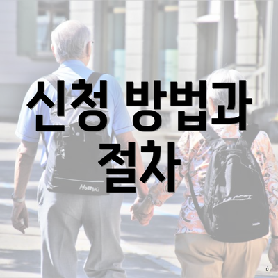 신청 방법과 절차