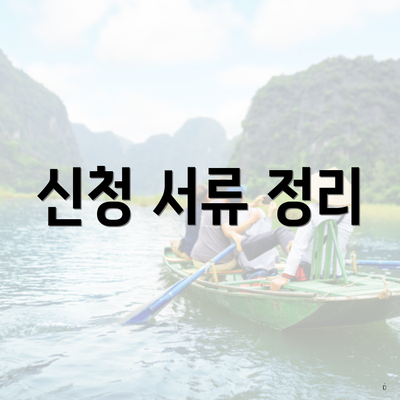 신청 서류 정리