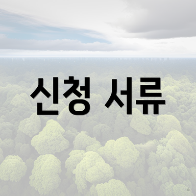 신청 서류