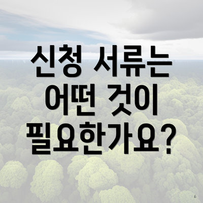 신청 서류는 어떤 것이 필요한가요?