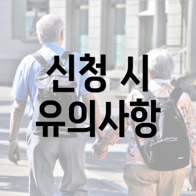 신청 시 유의사항