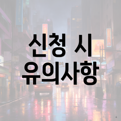 신청 시 유의사항