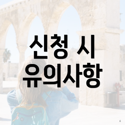 신청 시 유의사항