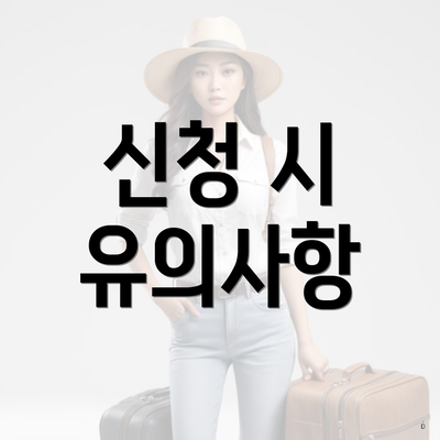 신청 시 유의사항