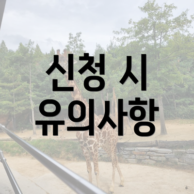 신청 시 유의사항