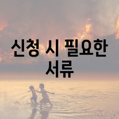 신청 시 필요한 서류