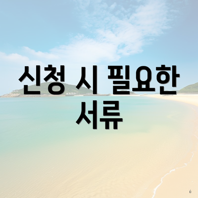 신청 시 필요한 서류