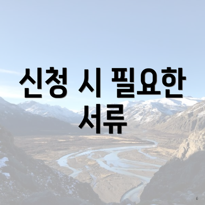 신청 시 필요한 서류