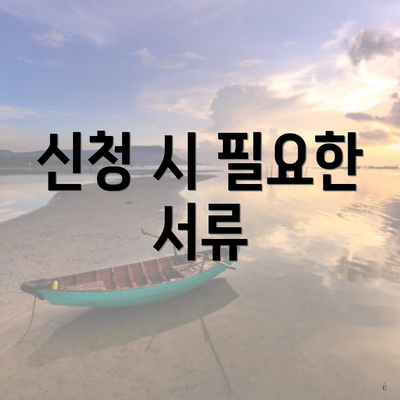 신청 시 필요한 서류