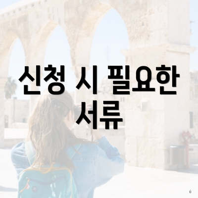신청 시 필요한 서류