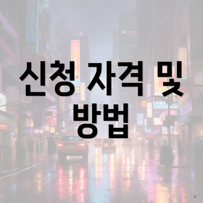 신청 자격 및 방법