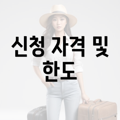 신청 자격 및 한도