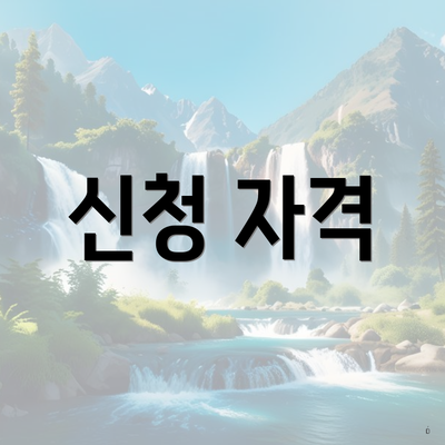 신청 자격
