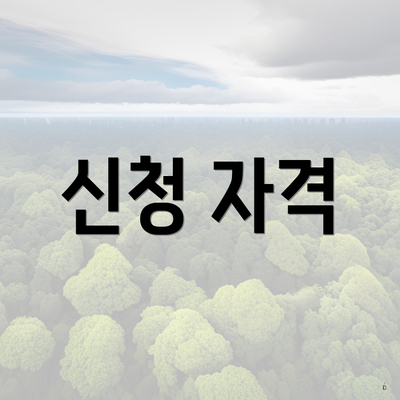 신청 자격