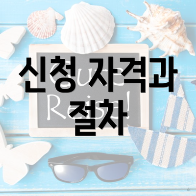 신청 자격과 절차