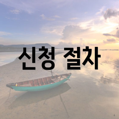 신청 절차