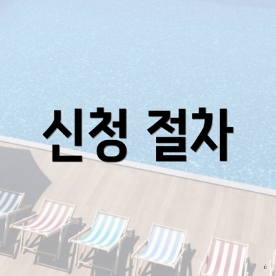 신청 절차