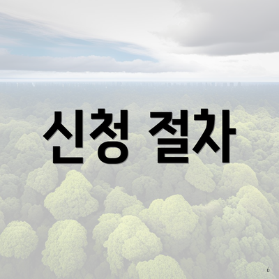 신청 절차