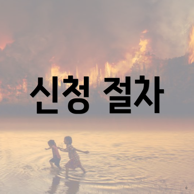 신청 절차