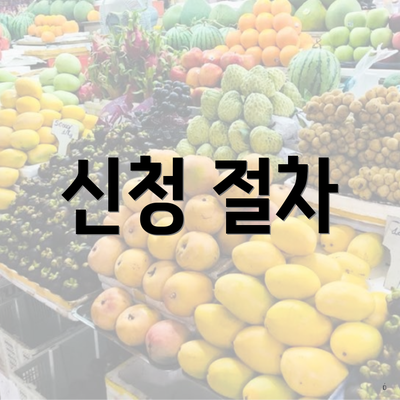 신청 절차