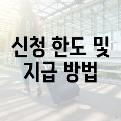 신청 한도 및 지급 방법