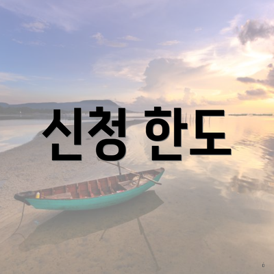 신청 한도
