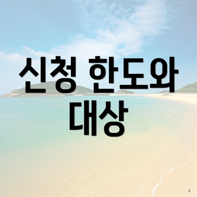 신청 한도와 대상