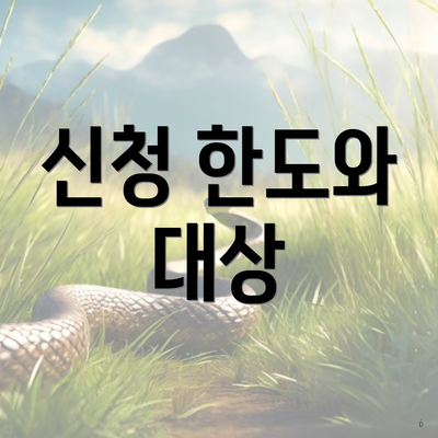 신청 한도와 대상