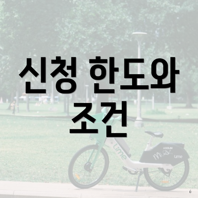 신청 한도와 조건