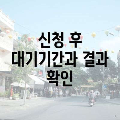 신청 후 대기기간과 결과 확인