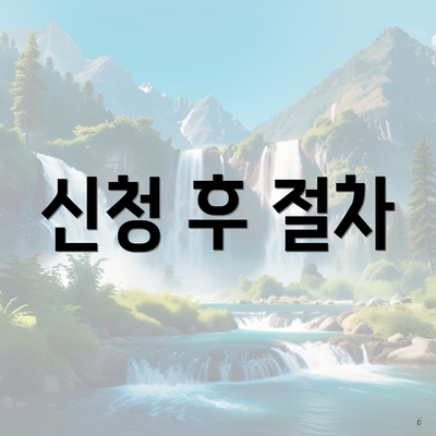 신청 후 절차
