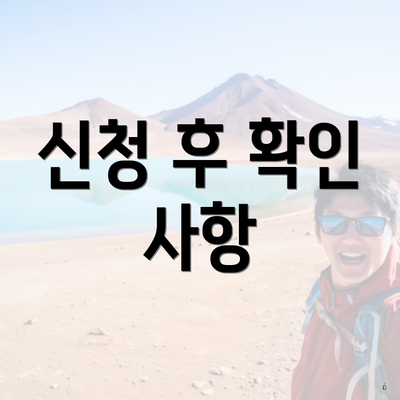 신청 후 확인 사항