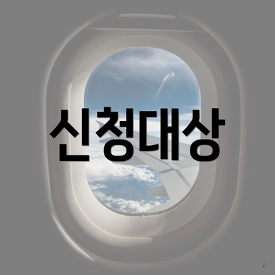 신청대상